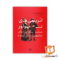 کتاب اتریشی های نوآور مبتکرانی برای جامعه ی آینده ا Creative Austrians