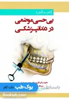 گام به گام با بی حسی موضعی در دندانپزشکی