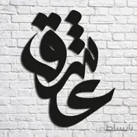تابلو شعر نوشته مدل عاشق
