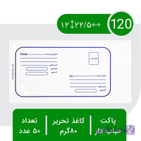 پاکت حبابدار پستی ۱۲۰ – بسته ۵۰ عددی