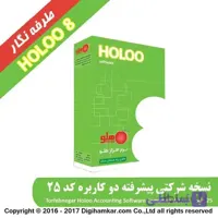 نرم افزار حسابداری هلو شرکتی کد 25