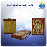 قرآن وزيري قاب کشویی چرم کاغذ تحریر با جعبه MDF هدیه(كد258)