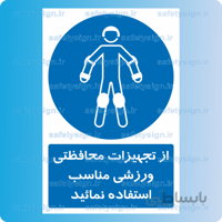 ۱۳۲۶-از تجهیزات محافظتی ورزشی مناسب استفاده نمائید