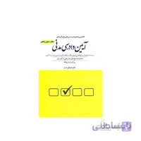 کتاب مجموعه پرسش چهارگزینه ای آیین دادرسی مدنی