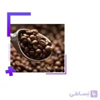 خرید قهوه عربیکا اتیوپی ا Ethiopian Arabica Coffee