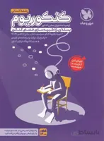 پاسخنامه تشریحی کنکوریوم رشته ی انسانی (جلد دوم)مه
