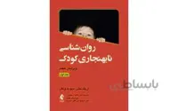 کتاب روان‌شناسی نابهنجاری کودک (جلد اول) انتشارات ارجمند