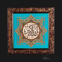 تابلو معرق کاری طرح الله اکبر کد TA09