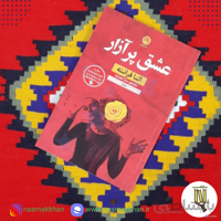 کتاب عشق پر آزار اثر النا فرانته