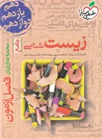 فصل آزمون زیست شناسی کنکور خیلی سبز