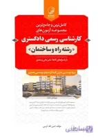 کتاب کامل ترین و جامع ترین مجموعه آزمونهای کارشناسی رسمی دادگستری رشته راه و ساختمان (نشر نوآور)