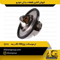 ترموستات پژو 405 83درجه ipnc(ترموستات 405)کد651