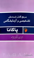 مرجع کامل تستهای تشخیصی و آزماشگاهی پاگانا PAGANA