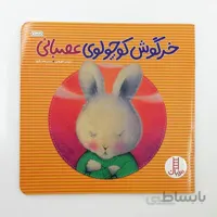 کتاب خرگوش کوچولوی عصبانی