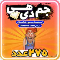 خرید جم 275 تایی هی دی