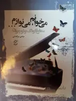 می خوانم می نوازم