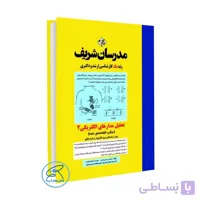 کتاب تحلیل مدارهای الکتریکی ۲ مدرسان شریف (میکرو طبقه‌بندی شده)