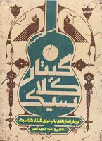 پرطرفدارهای پاپ برای گیتار کلاسیک
