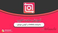 آموزش ساخت کلیپ با اینشات (Inshot) در گوشی موبایل