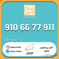 فروش سیم کارت اعتباری رند همراه اول 09106677911