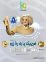 فیزیک پایه رشته ریاضی میکرو گاج ( جلد دوم )