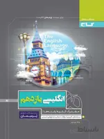 زبان انگلیسی یازدهم پرسمان گاج
