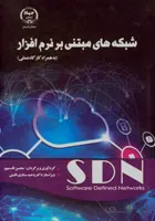 کتاب شبکه های مبتنی بر نرم افزار (به همراه کارگاه عملی )