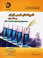 دانش پژوهان المپیاد های شیمی ایران مرحله دوم (جلد دوم)