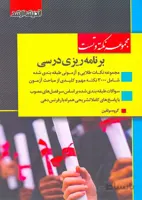 کتاب مجموعه نکته و تست برنامه ریزی درسی (نشر اندیشه ارشد)