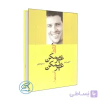 فقط غیر ممکن غیر ممکن است اثر آنتونی رابینز /ترجمه مسعود لعلی /نشر ترانه