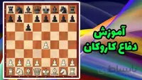 آموزش ویدئویی دفاع کاروکان در شطرنج