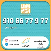 فروش سیم کارت اعتباری رند همراه اول 09106677977