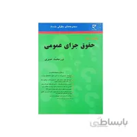 کتاب ساده ساز حقوق جزا عمومی