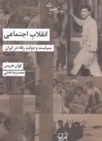 انقلاب اجتماعی سیاست و دولت رفاه در ایران