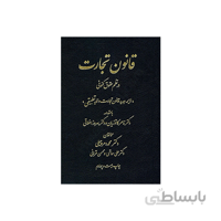 کتاب قانون تجارت در نظم حقوق کنونی