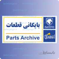 7910-بایگانی قطعات – نمایندگی های ایران خودرو