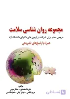 کتاب مجموعه سوالات روانشناسی سلامت ورودی دوره های دکتری تخصصی (Ph.D) دانشگاه آزاد