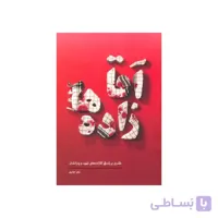 کتاب آقازاده ها