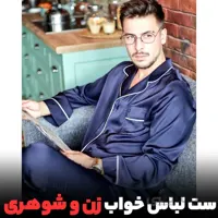 لباس خواب عروس و داماد set555