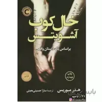 کتاب خال کوب آشویتس (براساس یک داستان واقعی) - اثر هدر موریس
