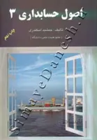 اصول حسابداری 3