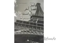 کتاب پاییز فصل اخر سال است اثر نسیم مرعشی