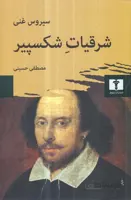 شرقیات شکسپیر