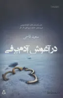 در آغوش آدم برفی (کد ناشر : 182)