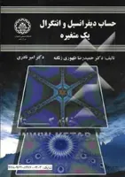 حساب دیفرانسیل و انتگرال یک متغیره