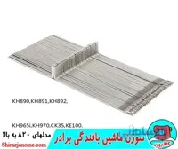 سوزن ماشین بافندگی برادر مدلهای 820 به بالا