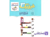 کتاب فیزیک دوازدهم تجربی پیشرفته نردبام خیلی سبز