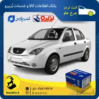 لنت ترمز چرخ جلو تیبا مدل 91 و 92 برند “پارس لنت”