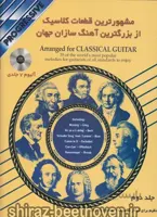مشهورترین قطعات کلاسیک از بزرگترین آهنگ سازان جهان 2