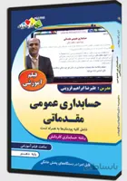 فیلم آموزشی حسابداری عمومی مقدماتی کاردانش